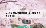 ins评论怎么按时间排序（ins评论怎么样会置顶）