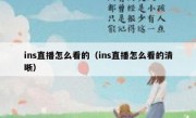 ins直播怎么看的（ins直播怎么看的清晰）