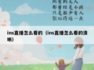 ins直播怎么看的（ins直播怎么看的清晰）