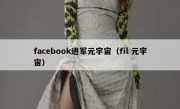 facebook进军元宇宙（fil 元宇宙）