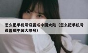 怎么把手机号设置成中国大陆（怎么把手机号设置成中国大陆号）