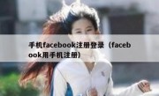 手机facebook注册登录（facebook用手机注册）