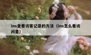 ins查看访客记录的方法（ins怎么看访问量）