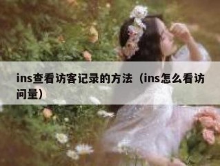 ins查看访客记录的方法（ins怎么看访问量）