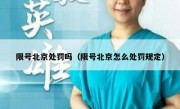 限号北京处罚吗（限号北京怎么处罚规定）