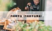 代收款平台（代收款平台佣金）