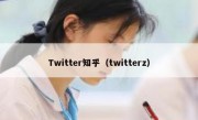 Twitter知乎（twitterz）