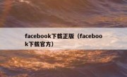 facebook下载正版（facebook下载官方）