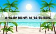 支付宝服务商授权码（支付宝付款码授权）