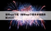 推特app下载（推特app下载安卓版最新版2023）