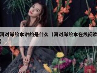 河对岸绘本讲的是什么（河对岸绘本在线阅读）