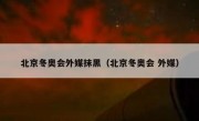 北京冬奥会外媒抹黑（北京冬奥会 外媒）