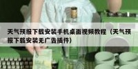 天气预报下载安装手机桌面视频教程（天气预报下载安装无广告插件）