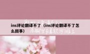 ins评论翻译不了（ins评论翻译不了怎么回事）