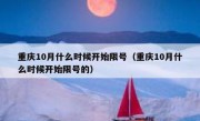 重庆10月什么时候开始限号（重庆10月什么时候开始限号的）