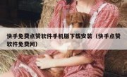 快手免费点赞软件手机版下载安装（快手点赞软件免费网）