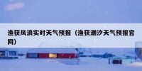 渔获风浪实时天气预报（渔获潮汐天气预报官网）