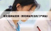 樱花是网站官网（樱花网站专注的门户网站）