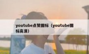 youtube点赞图标（youtube图标高清）