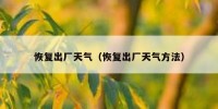 恢复出厂天气（恢复出厂天气方法）