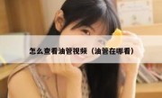 怎么查看油管视频（油管在哪看）