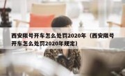 西安限号开车怎么处罚2020年（西安限号开车怎么处罚2020年规定）