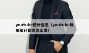 youtube统计信息（youtube详细统计信息怎么看）