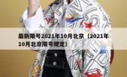 最新限号2021年10月北京（2021年10月北京限号规定）