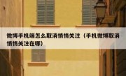 微博手机端怎么取消悄悄关注（手机微博取消悄悄关注在哪）