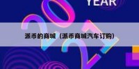 派币的商城（派币商城汽车订购）