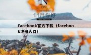 Facebook官方下载（facebook注册入口）