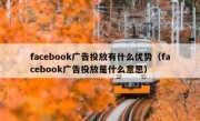 facebook广告投放有什么优势（facebook广告投放是什么意思）
