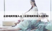 云游戏网页版入口（云游戏网页版入口官网）