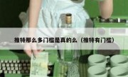 推特那么多门槛是真的么（推特有门槛）