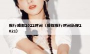 限行成都2022时间（成都限行时间新规2021）