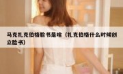 马克扎克伯格脸书是啥（扎克伯格什么时候创立脸书）