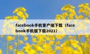 facebook手机客户端下载（facebook手机版下载2021）