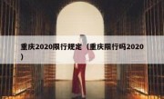 重庆2020限行规定（重庆限行吗2020）