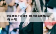 北京2021十月限号（北京最新限号2021年10月）