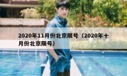 2020年11月份北京限号（2020年十月份北京限号）