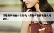 燃脂有氧操有什么好处（燃脂有氧操有什么好处吗）