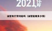 油管有打赏功能吗（油管能赚多少钱）