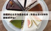 各国评论北京冬奥会吃食（冬奥北京8分钟外国媒体评论）