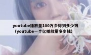 youtube播放量100万会得到多少钱（youtube一个亿播放量多少钱）