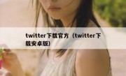 twitter下载官方（twitter下载安卓版）