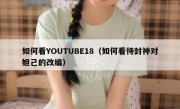 如何看YOUTUBE18（如何看待封神对妲己的改编）