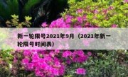 新一轮限号2021年9月（2021年新一轮限号时间表）