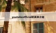 youtubeofficial的简单介绍