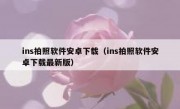 ins拍照软件安卓下载（ins拍照软件安卓下载最新版）