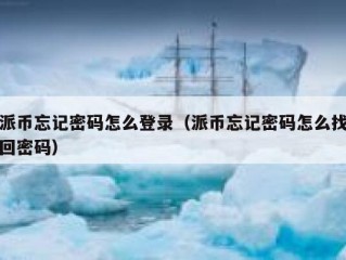 派币忘记密码怎么登录（派币忘记密码怎么找回密码）